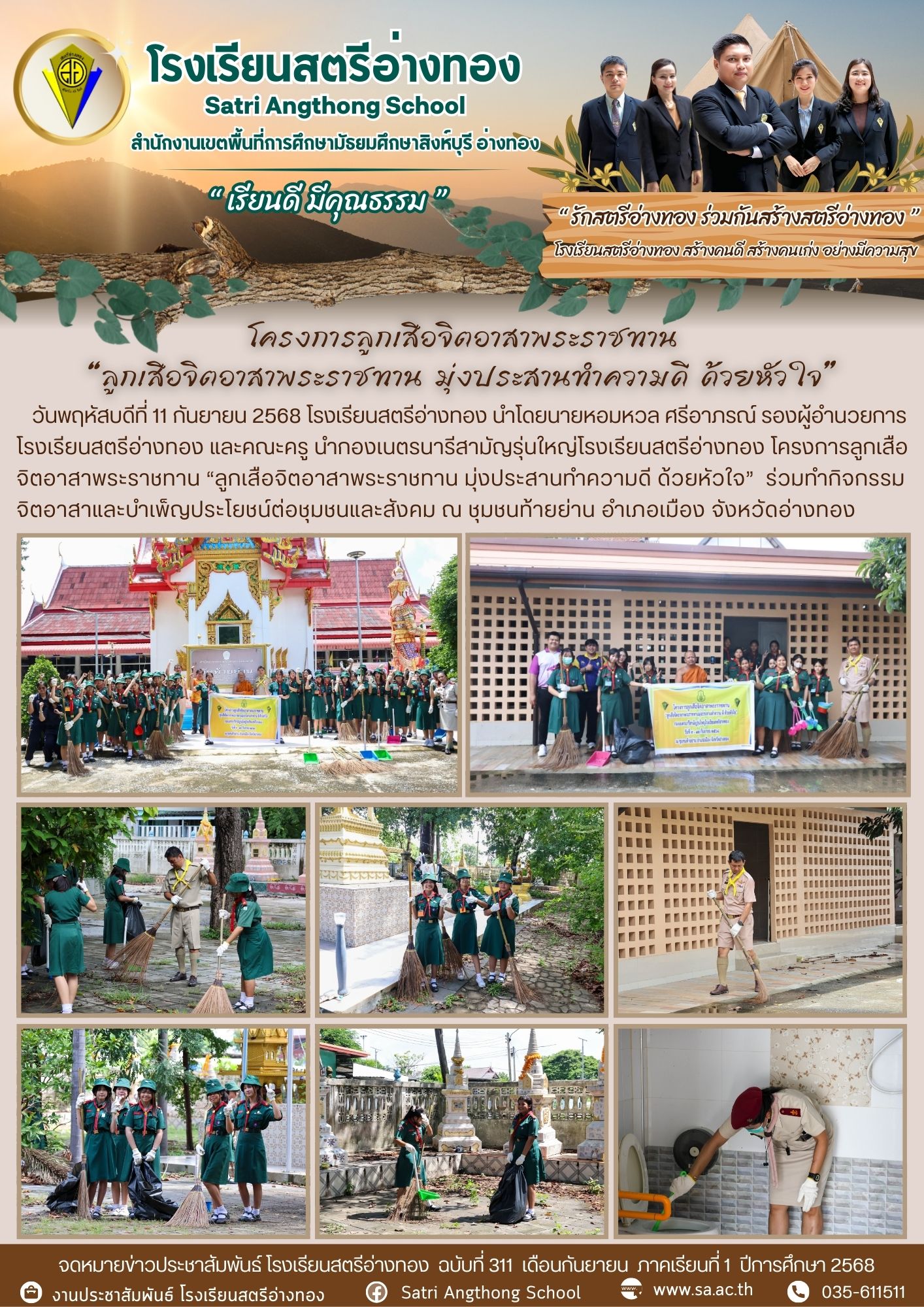 ฉบับที่ 311 โครงการลูกเสือจิตอาสาพระราชทาน  “ลูกเสือจิตอาสาพระราชทาน มุ่งประสานทำความดี ด้วยหัวใจ” 